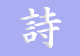 詩