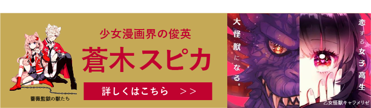 少女漫画界の俊英 蒼木スピカ