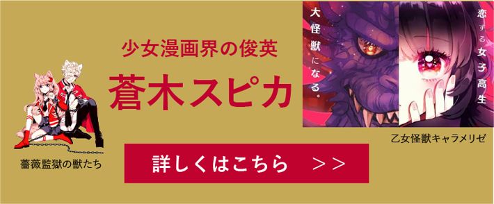 少女漫画界の俊英 蒼木スピカ