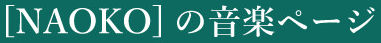 [NAOKO]の音楽ページ