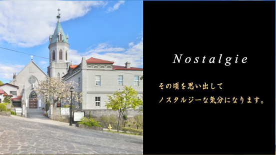 Nostalgie（ノスタルジー）