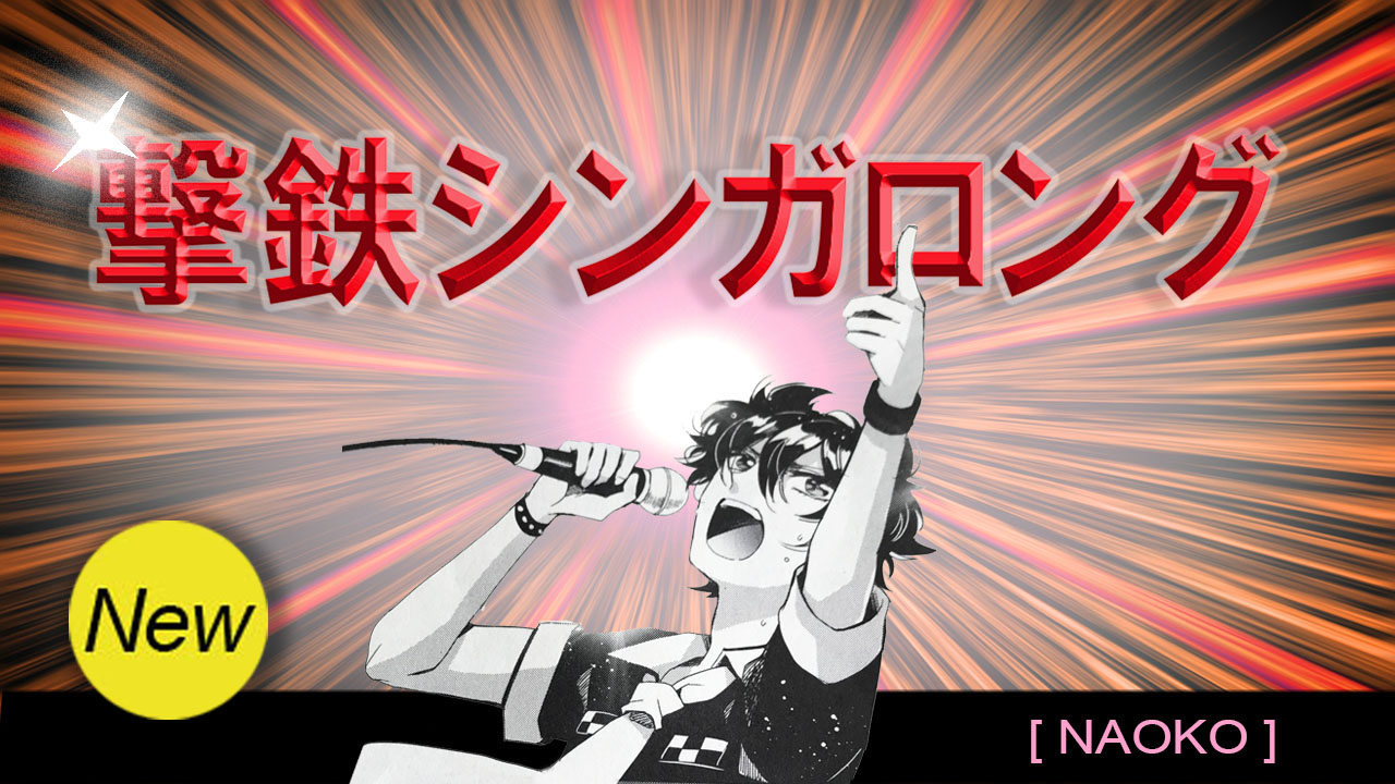 撃鉄シンガロング