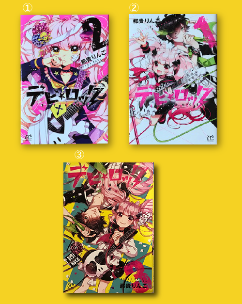 デビ★ロック 単行本表紙