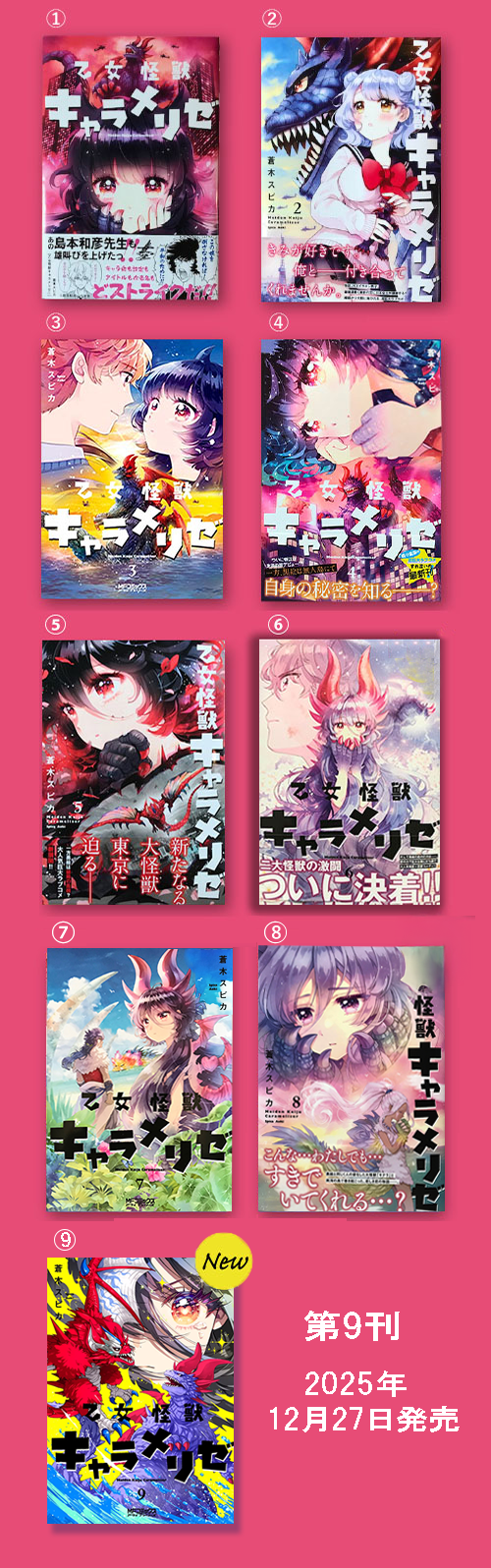 乙女怪獣キャラメリゼ 単行本表紙