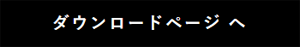 ダウンロードページ へ
