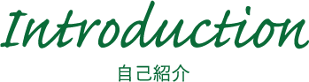 自己紹介