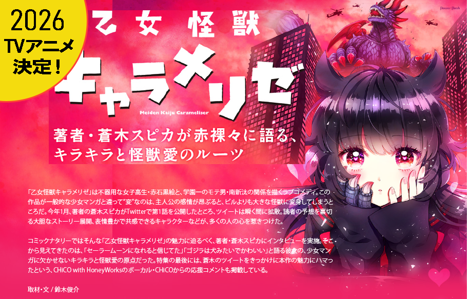 乙女怪獣キャラメリゼ PR