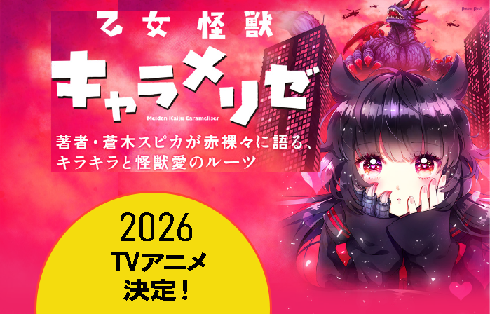 乙女怪獣キャラメリゼ PR