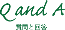 質問と回答