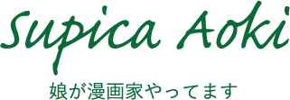 娘が漫画家やってます